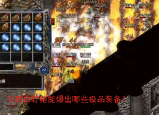 ʯĹ��Ұ���ܱ�����Щ��Ʒװ����