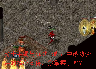 骑士手镯与沉默嘟嘟:中破防套装的核心奥秘,你掌握了吗? 骑士手镯与沉默嘟嘟:中破防套装的核心奥秘,你掌握了吗?