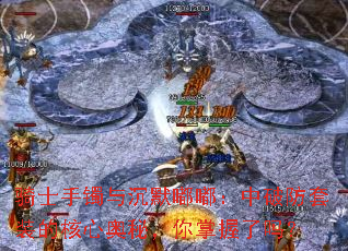 骑士手镯与沉默嘟嘟:中破防套装的核心奥秘,你掌握了吗? 骑士手镯与沉默嘟嘟:中破防套装的核心奥秘,你掌握了吗?