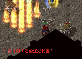 如何寻回失落的江湖秘宝? 如何寻回失落的江湖秘宝?