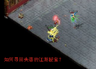 如何寻回失落的江湖秘宝? 如何寻回失落的江湖秘宝?