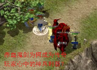 赤血魔剑为何成为传奇玩家心中的神兵利器? 赤血魔剑为何成为传奇玩家心中的神兵利器?