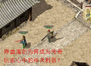 赤血魔剑为何成为传奇玩家心中的神兵利器? 赤血魔剑为何成为传奇玩家心中的神兵利器?