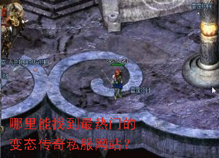 哪里能找到最热门的变态传奇私服网站? 哪里能找到最热门的变态传奇私服网站?