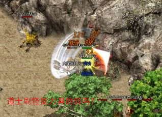 道士刷怪能力真的弱吗? 道士刷怪能力真的弱吗?