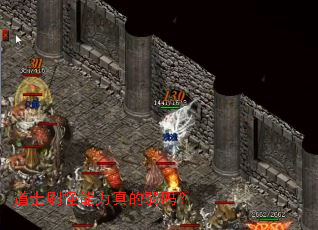 道士刷怪能力真的弱吗? 道士刷怪能力真的弱吗?