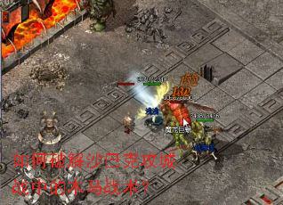 如何破解沙巴克攻城战中的木马战术? 如何破解沙巴克攻城战中的木马战术?