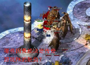 哪些因素能决定传奇游戏PK的胜负? 哪些因素能决定传奇游戏PK的胜负?