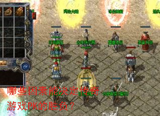 哪些因素能决定传奇游戏PK的胜负? 哪些因素能决定传奇游戏PK的胜负?