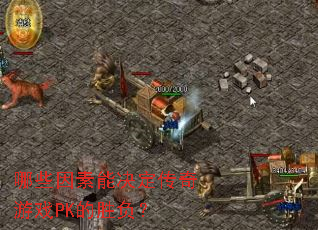 ��Щ�����ܾ���������ϷPK��ʤ����