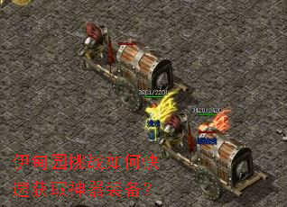 ����԰��ս��ο��ٻ�ȡ����װ����