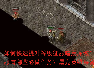 ��ο��������ȼ���������ħ�򣿳��½����·�����Щ������������Ӣ��װ����λ�ȡ��