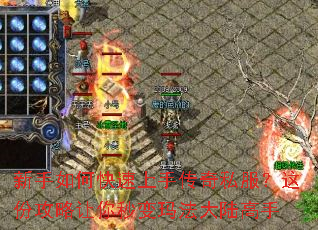 新手如何快速上手传奇私服?这份攻略让你秒变玛法大陆高手 新手如何快速上手传奇私服?这份攻略让你秒变玛法大陆高手