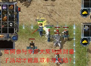 如何参与幸运大奖与送财童子活动才能赢取丰厚奖励? 如何参与幸运大奖与送财童子活动才能赢取丰厚奖励?