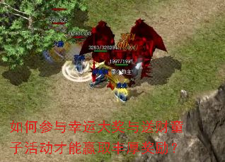 如何参与幸运大奖与送财童子活动才能赢取丰厚奖励? 如何参与幸运大奖与送财童子活动才能赢取丰厚奖励?