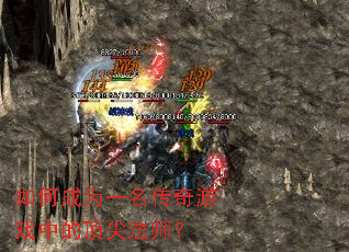 如何成为一名传奇游戏中的顶尖法师? 如何成为一名传奇游戏中的顶尖法师?