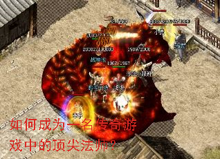 如何成为一名传奇游戏中的顶尖法师? 如何成为一名传奇游戏中的顶尖法师?