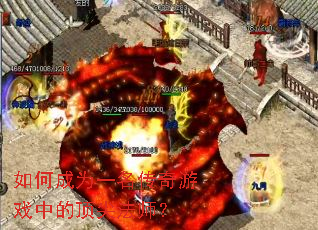 如何成为一名传奇游戏中的顶尖法师? 如何成为一名传奇游戏中的顶尖法师?