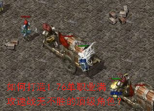 ��δ���1.76��ְҵ������ս�޲�ʤ�Ķ�����ɫ��