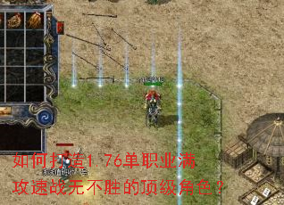 ��δ���1.76��ְҵ������ս�޲�ʤ�Ķ�����ɫ��