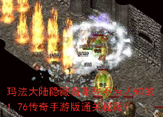 玛法大陆隐藏着哪些不为人知的1.76传奇手游版通关秘籍? 玛法大陆隐藏着哪些不为人知的1.76传奇手游版通关秘籍?