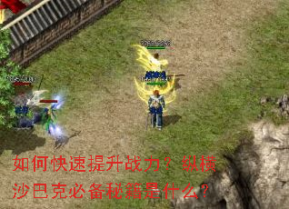 ��ο�������ս�����ݺ�ɳ�Ϳ˱ر��ؼ���ʲô��