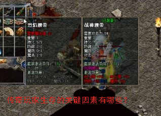 传奇玩家生存的关键因素有哪些? 传奇玩家生存的关键因素有哪些?