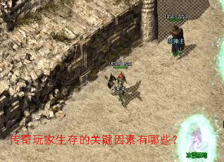传奇玩家生存的关键因素有哪些? 传奇玩家生存的关键因素有哪些?