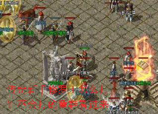 传奇新手修罗王怎么打?不会打的童鞋看过来 传奇新手修罗王怎么打?不会打的童鞋看过来