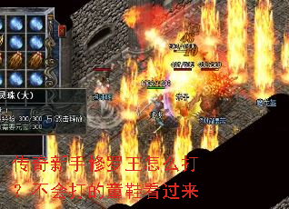 传奇新手修罗王怎么打?不会打的童鞋看过来 传奇新手修罗王怎么打?不会打的童鞋看过来