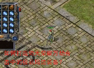 如何打造倚天荣耀万劫合击中的极品玛法装备? 如何打造倚天荣耀万劫合击中的极品玛法装备?