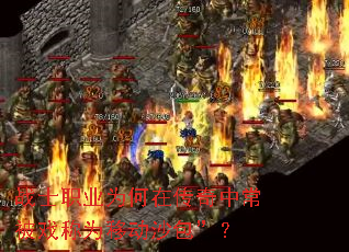 սʿְҵΪºÎÔÚ´«ÆæÖг£±»Ï·³ÆÎªÒƶ¯É³°ü¡±£¿ սʿְҵΪºÎÔÚ´«ÆæÖг£±»Ï·³ÆÎªÒƶ¯É³°ü¡±£¿