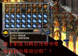 սʿְҵΪºÎÔÚ´«ÆæÖг£±»Ï·³ÆÎªÒƶ¯É³°ü¡±£¿ սʿְҵΪºÎÔÚ´«ÆæÖг£±»Ï·³ÆÎªÒƶ¯É³°ü¡±£¿