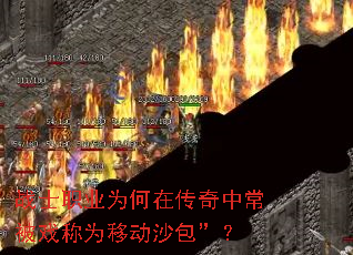 սʿְҵΪºÎÔÚ´«ÆæÖг£±»Ï·³ÆÎªÒƶ¯É³°ü¡±£¿ սʿְҵΪºÎÔÚ´«ÆæÖг£±»Ï·³ÆÎªÒƶ¯É³°ü¡±£¿