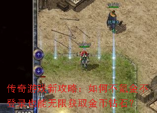 传奇游戏新攻略:如何不氪金不登录也能无限获取金币钻石? 传奇游戏新攻略:如何不氪金不登录也能无限获取金币钻石?