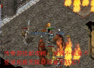 传奇游戏新攻略:如何不氪金不登录也能无限获取金币钻石? 传奇游戏新攻略:如何不氪金不登录也能无限获取金币钻石?