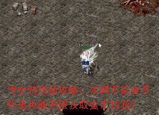 传奇游戏新攻略:如何不氪金不登录也能无限获取金币钻石? 传奇游戏新攻略:如何不氪金不登录也能无限获取金币钻石?