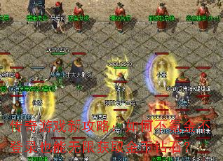 ������Ϸ�¹��ԣ���β�봽𲻵�¼Ҳ�����޻�ȡ�����ʯ��