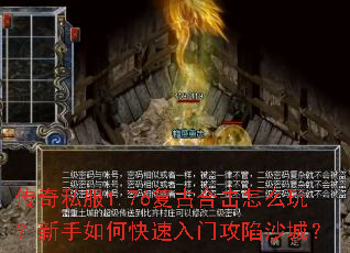 传奇私服1.76复古合击怎么玩?新手如何快速入门攻陷沙城? 传奇私服1.76复古合击怎么玩?新手如何快速入门攻陷沙城?