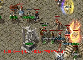 �Ҹû�һ��ְҵ���洫����Ϸ��