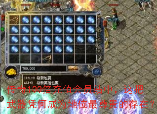 传奇100倍充值会员站中,这把武器凭何成为地位最尊贵的存在? 传奇100倍充值会员站中,这把武器凭何成为地位最尊贵的存在?