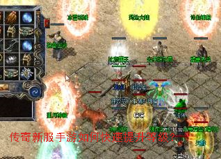 传奇新服手游如何快速提升等级? 传奇新服手游如何快速提升等级?