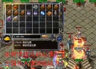 如何快速从40级提升至三国名人堂顶级战力? 如何快速从40级提升至三国名人堂顶级战力?