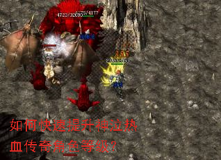 如何快速提升神泣热血传奇角色等级? 如何快速提升神泣热血传奇角色等级?