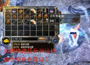 如何快速提升神泣热血传奇角色等级? 如何快速提升神泣热血传奇角色等级?