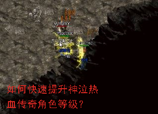 如何快速提升神泣热血传奇角色等级? 如何快速提升神泣热血传奇角色等级?