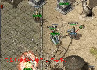 云朵神途护体神盾如何获得? 云朵神途护体神盾如何获得?