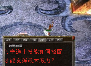 传奇道士技能如何搭配才能发挥最大威力? 传奇道士技能如何搭配才能发挥最大威力?