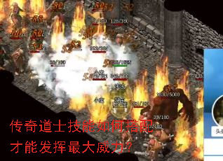 传奇道士技能如何搭配才能发挥最大威力? 传奇道士技能如何搭配才能发挥最大威力?