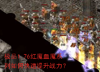 ��Ʒ1.76��ħѪħϵ����ο�������ս����